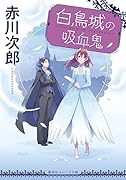 白鳥城の吸血鬼