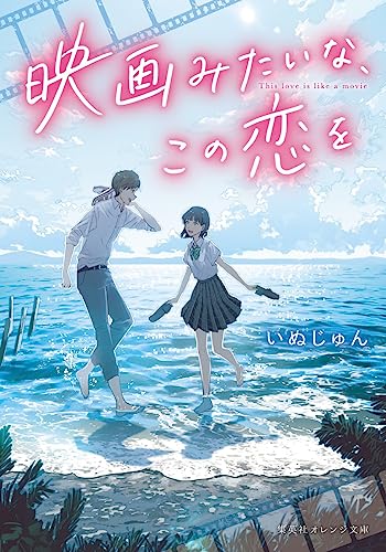 映画みたいな、この恋を
