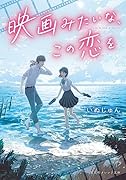 映画みたいな、この恋を