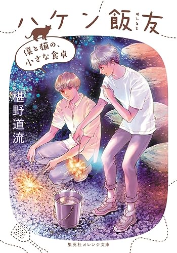 ハケン飯友 僕と猫の、小さな食卓