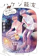 ハケン飯友 僕と猫の、小さな食卓
