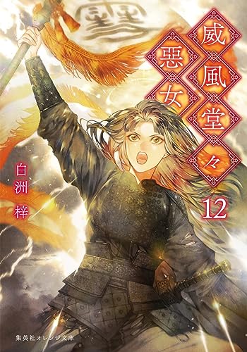 威風堂々惡女 12