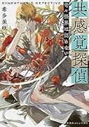 共感覚探偵 奇々怪界は認めない