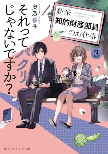 それってパクリじゃないですか? 3 〜新米知的財産部員のお仕事〜