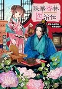 珠華杏林医治伝 乙女の大志は未来を癒す