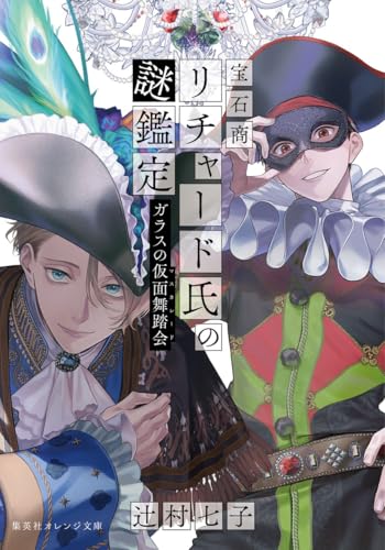 宝石商リチャード氏の謎鑑定 ガラスの仮面舞踏会