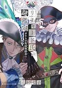 宝石商リチャード氏の謎鑑定 ガラスの仮面舞踏会