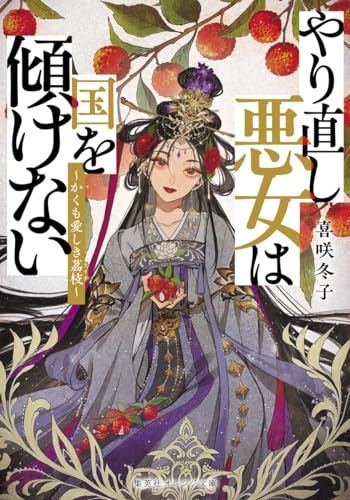 やり直し悪女は国を傾けない 〜かくも愛しき茘枝〜