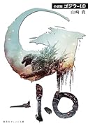 小説版 ゴジラー1.0