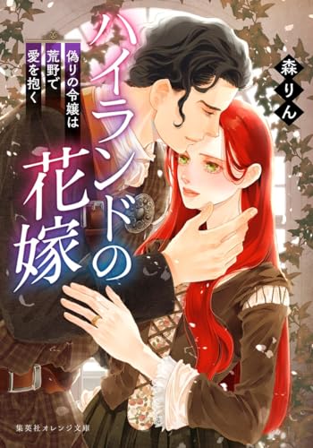 ハイランドの花嫁 偽りの令嬢は荒野で愛を抱く