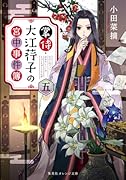 掌侍・大江コウ子の宮中事件簿 五