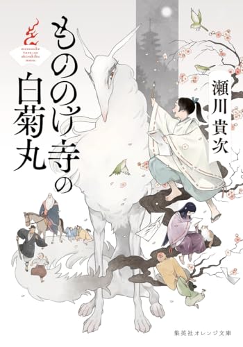 もののけ寺の白菊丸