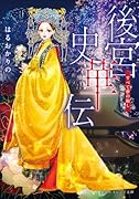 後宮史華伝 すべて夢の如し