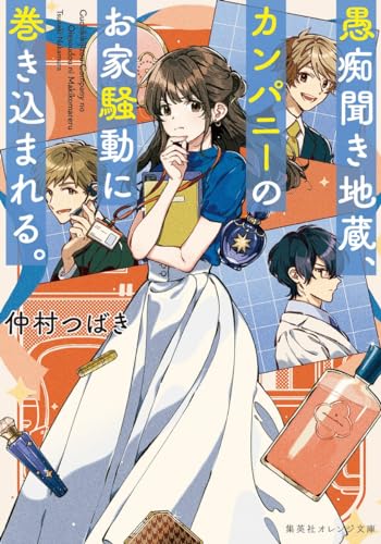 愚痴聞き地蔵、カンパニーのお家騒動に巻き込まれる。