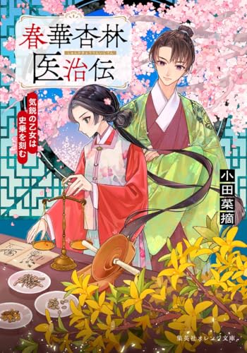 春華杏林医治伝 気鋭の乙女は史乗を刻む
