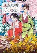 春華杏林医治伝 気鋭の乙女は史乗を刻む