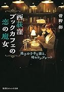西荻窪ブックカフェの恋の魔女 迷子の子羊と猫と、時々ワンプレート