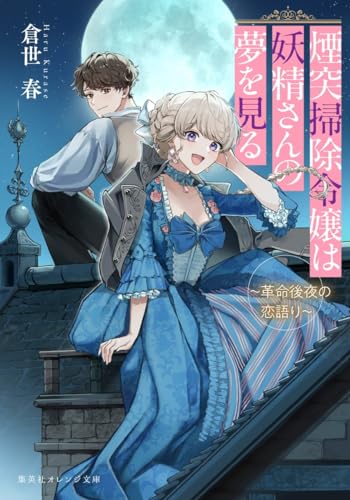 煙突掃除令嬢は妖精さんの夢を見る 〜革命後夜の恋語り〜