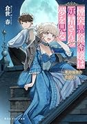 煙突掃除令嬢は妖精さんの夢を見る 〜革命後夜の恋語り〜