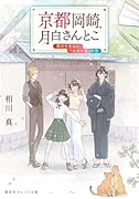 京都岡崎、月白さんとこ 茜さすきみと、「ただいま」の空
