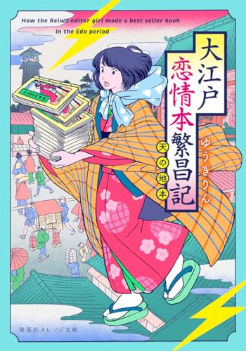 大江戸恋情本繁昌記 : 天の地本