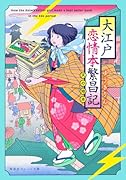 大江戸恋情本繁昌記 〜天の地本〜