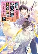 異界遺失物係と奇奇怪怪なヒトビト 2