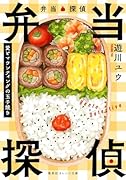 弁当探偵 愛とマウンティングの玉子焼き
