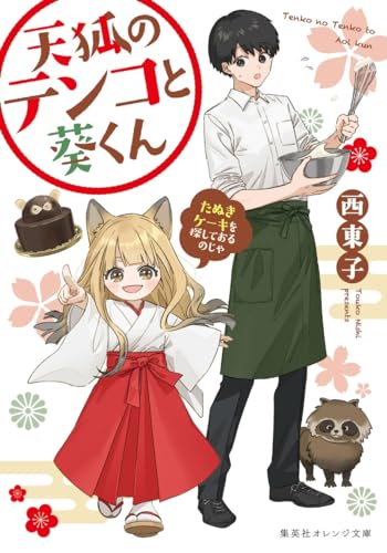 天狐のテンコと葵くん たぬきケーキを探しておるのじゃ