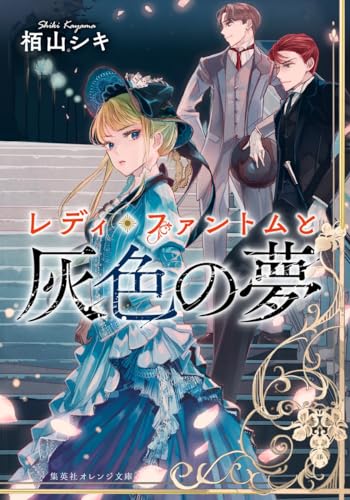 レディ・ファントムと灰色の夢