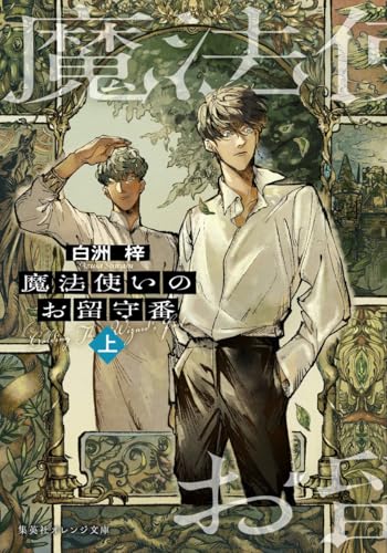 魔法使いのお留守番 (上)