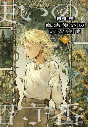 魔法使いのお留守番 (下)