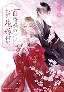 百番様の花嫁御寮 神在片恋祈譚