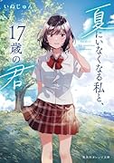 夏にいなくなる私と、17歳の君