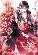 十番様の縁結び 6 神在花嫁綺譚