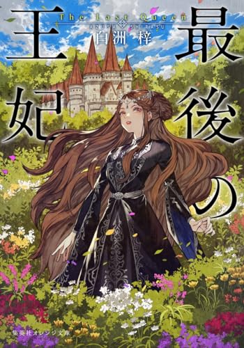 最後の王妃