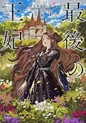 最後の王妃