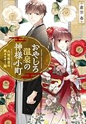 おやしろ温泉の神様小町 六百年目の再々々々…婚