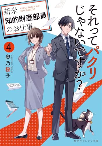 それってパクリじゃないですか? 4 〜新米知的財産部員のお仕事〜