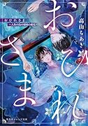 おひれさま 〜人魚の島の瑠璃の婚礼〜