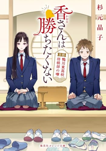 香さんは勝ちたくない 京都鴨川東高校将棋部の噂