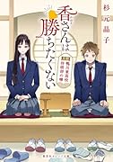 香さんは勝ちたくない 京都鴨川東高校将棋部の噂