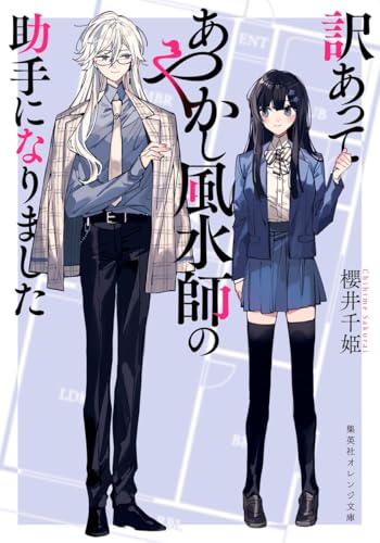 訳あってあやかし風水師の助手になりました