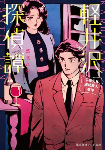 軽井沢探偵譚 平成元年連続殺人事件