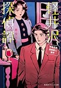 軽井沢探偵譚 平成元年連続殺人事件