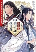 廃嫡皇子・珠怜永の中華宮廷推理録 〜瑞鳥来たりて叙説する〜