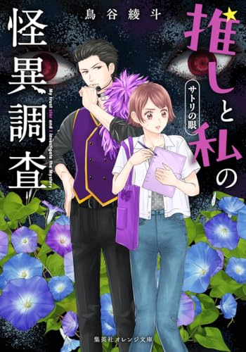 推しと私の怪異調査 サトリの眼
