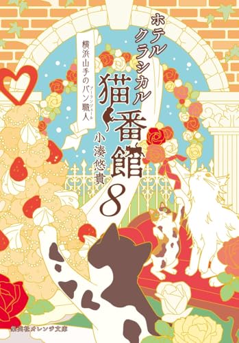 ホテルクラシカル猫番館 横浜山手のパン職人 8