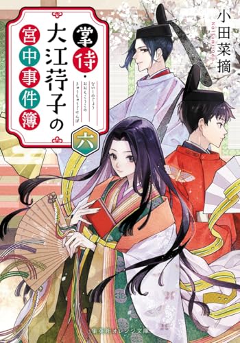 掌侍・大江荇子の宮中事件簿 六