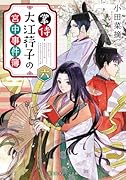 掌侍・大江荇子の宮中事件簿 六